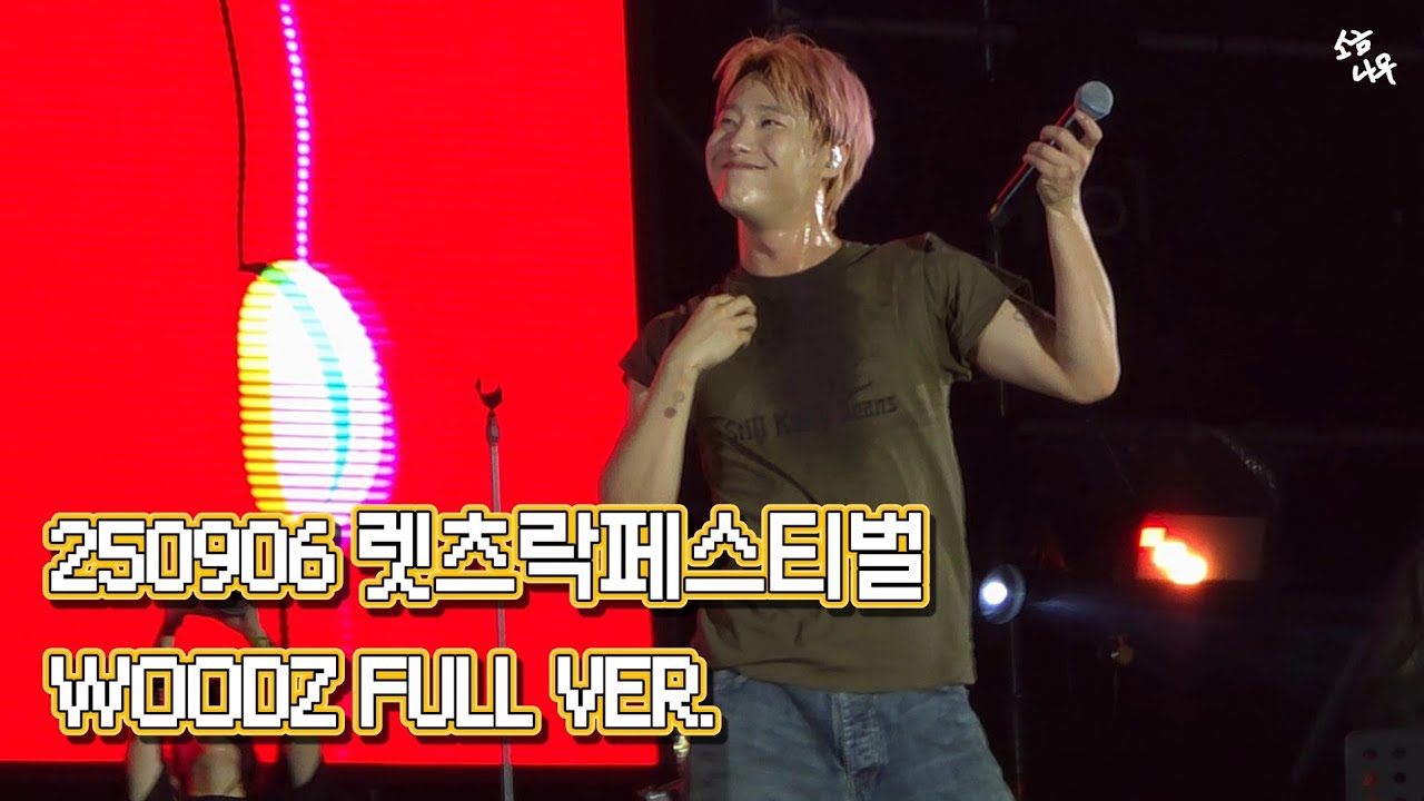 WOODZ (조승연) 250906 렛츠락페스티벌 우즈 FULL VER.💙