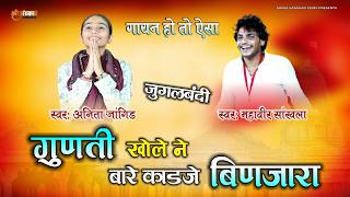 अनीता जांगिड़, महावीर सांखला जुगलबंदी / गुणती खोले ने बारे काडजे / Anita Jangid, Mahaveer Sankhla