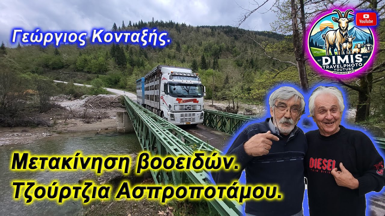 Με τον Γιώργο, στην Τζούρτζια Ασπροποτάμου!