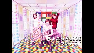 Video thumbnail of "プッチモニ「ちょこっとLOVE」Music Video"