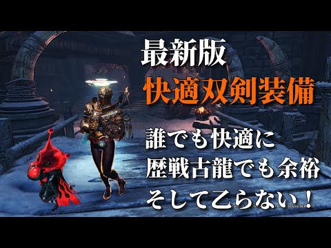 作成難易度低め 快適双剣装備 Mhwi モンスターハンターワールド アイスボーン Youtube