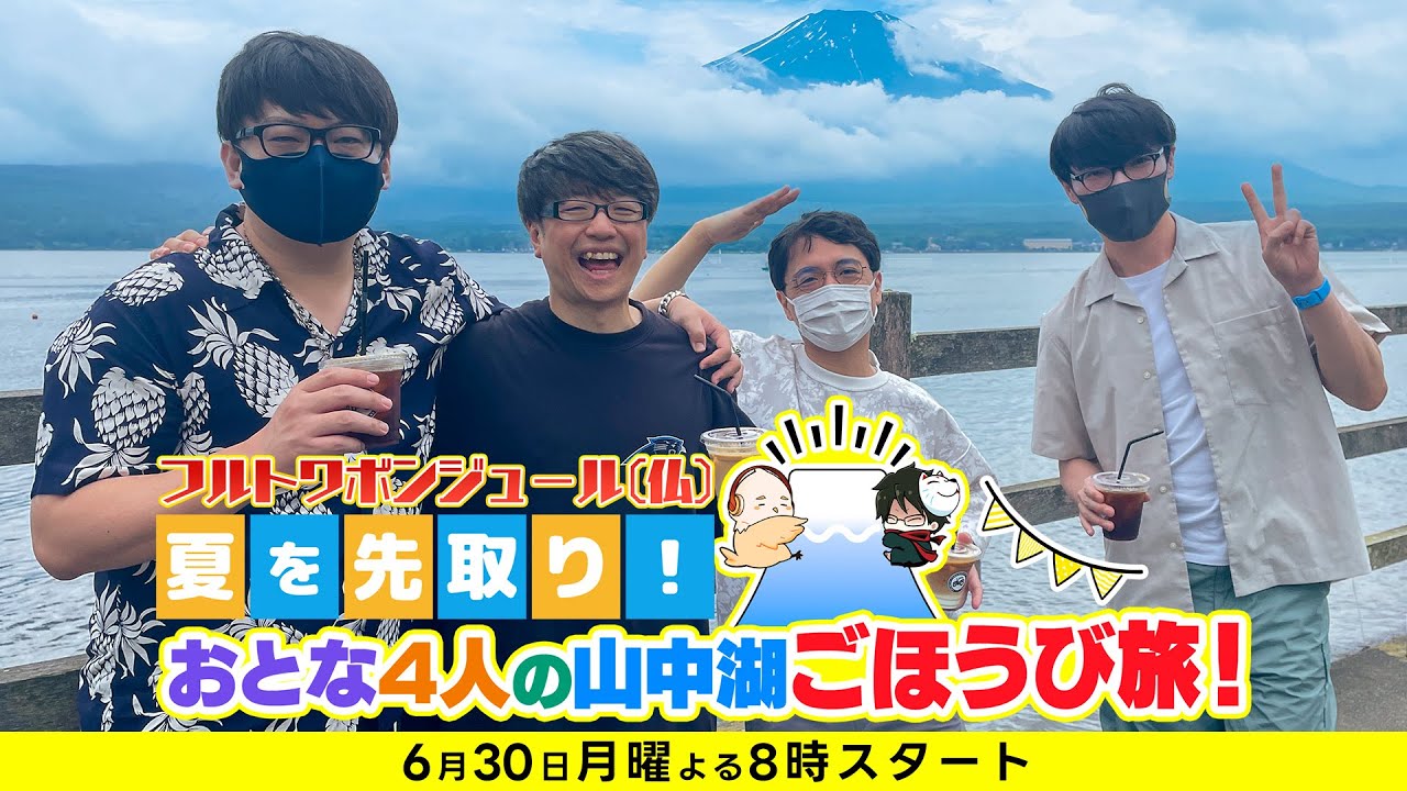 フルトワボンジュール(仏)〜夏を先取り！おとな4人の山中湖ごほうび旅！〜