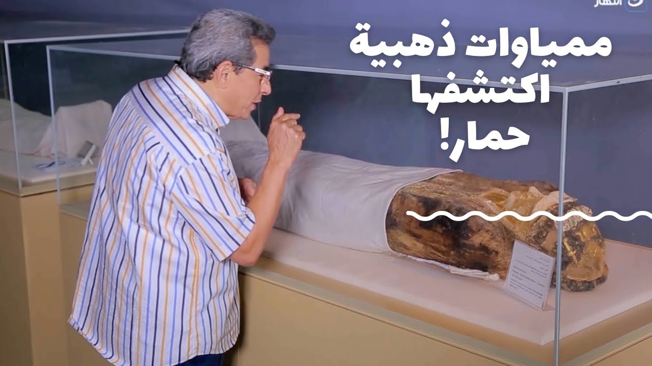 باب الخلق| المومياوات الذهبية اللي اكتشفها حمار بالصدفة واصابت د. زاهي حواس بلعنة الفراعنة