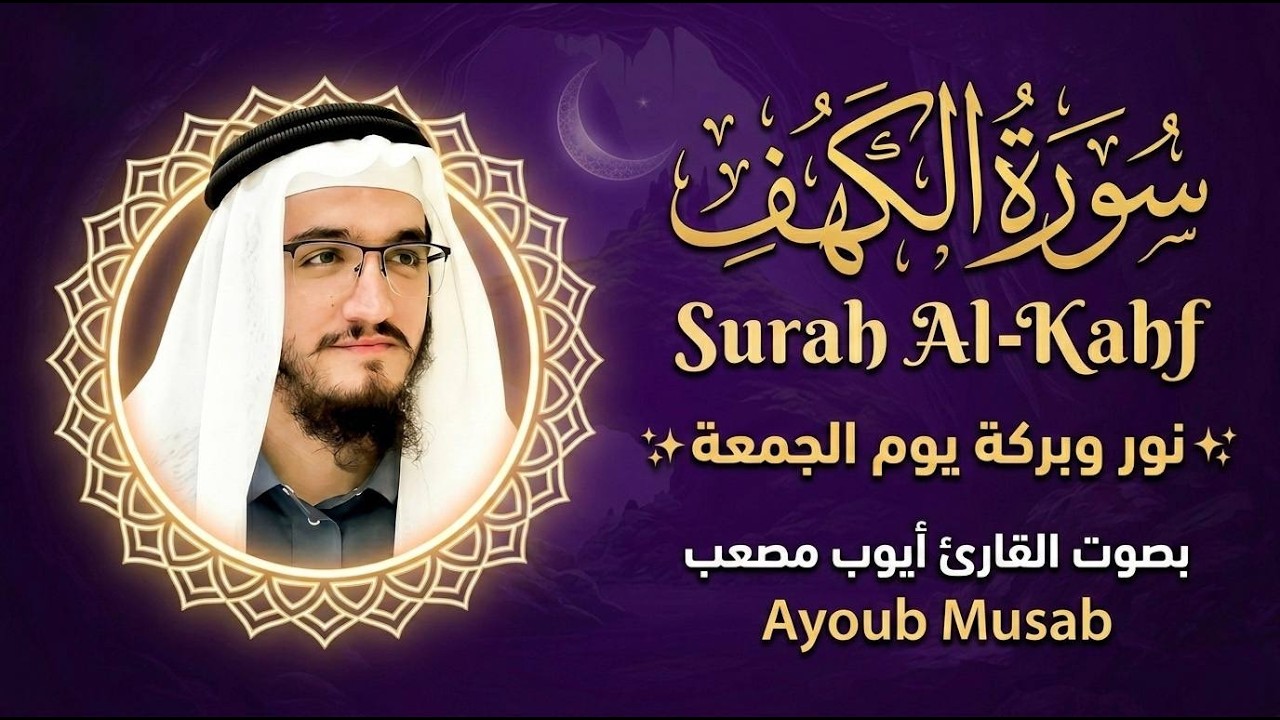 استمع الآن سورة الكهف كاملة بصوت أيوب مصعب تلاوة مؤثرة بخشوع عالٍ وجودة رائعة