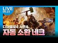 [디아4 시즌4 LIVE] 자동 소환 네크, 오늘 제작 하는 날, 명품화 12강 가자~