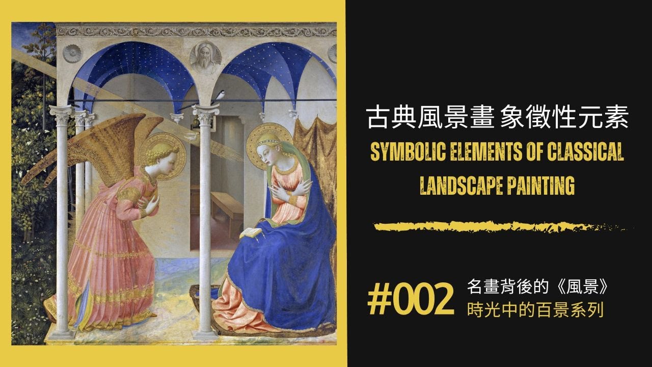 名畫背後的風景《時光中的百景》系列 (2) 古典風景畫象徵性的元素｜Giotto｜…