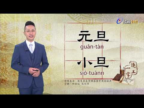 2021.1.1.台視台語新聞逐工一字「旦」（tuànn.tàn）