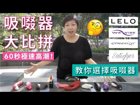 7款熱門陰蒂吸啜器大比拼!教你選擇吸啜器!|LELO Sona 2, WE-VIBE Melt, Womanizer Liberty, Premium, Duo & Satisfyer Penguin