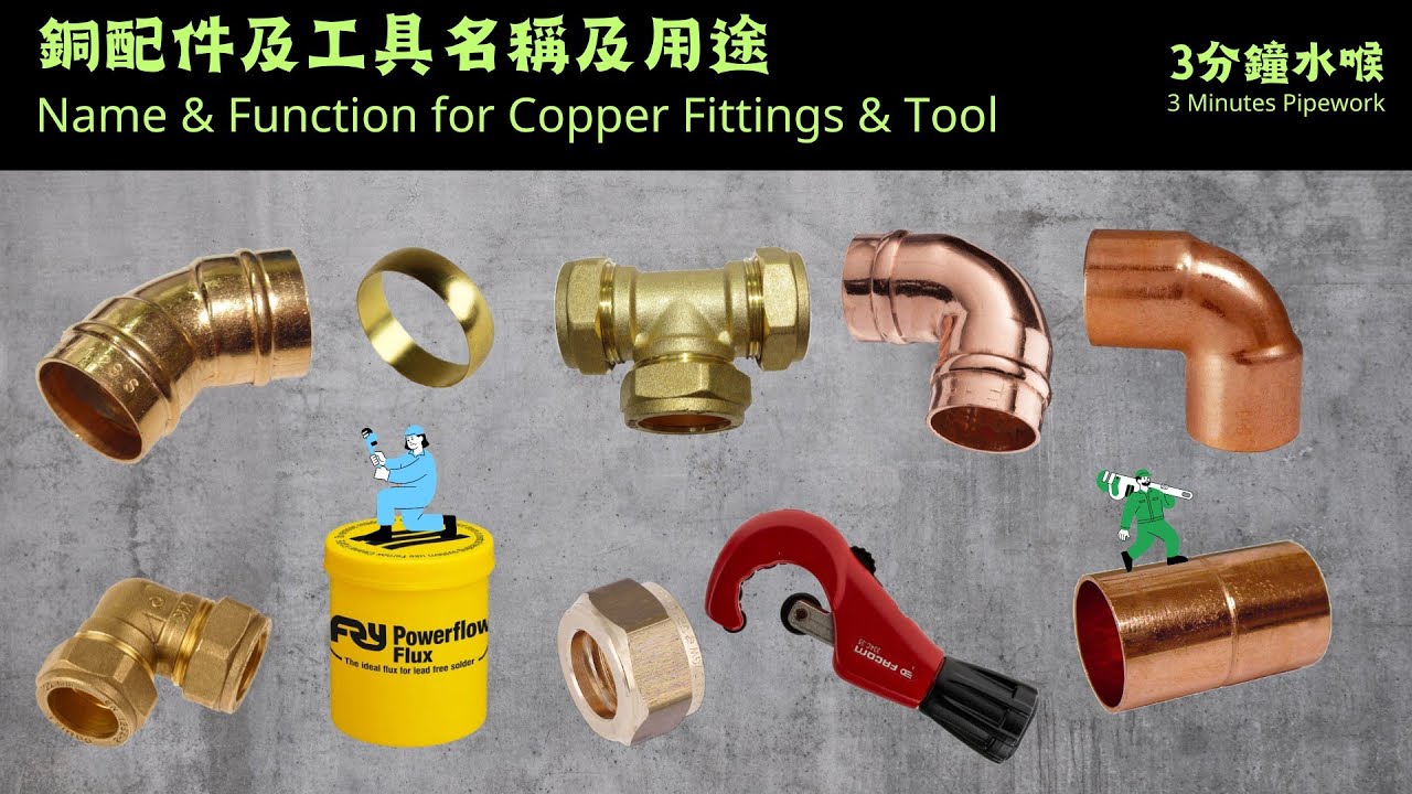 3分鐘水喉 3 Minutes Pipework | 銅配件及工具名稱及用途 Name and Application for Copper  Fittings and Tool