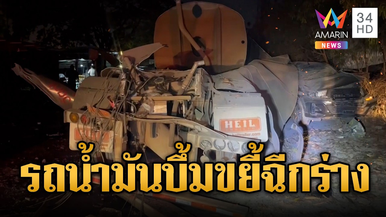 ตายสยอง! รถน้ำมันระเบิดฉีกร่างคนงานดับ 1 ศพ | ข่าวอรุณอมรินทร์ | 05/03/69