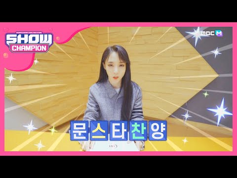 [Show Champion] [음.소.거♪] 문별의 '달이 태양을 가릴 때' 셀프 앨범 리뷰! l EP.342