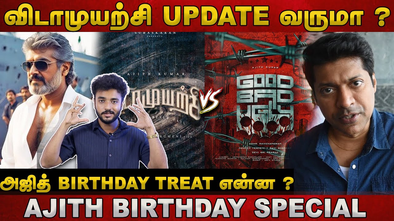 விடாமுயற்சி update வருமா ? | Ajith Birthday Special | Vidamuyarchi | Good Bad Ugly | Ajith | AK