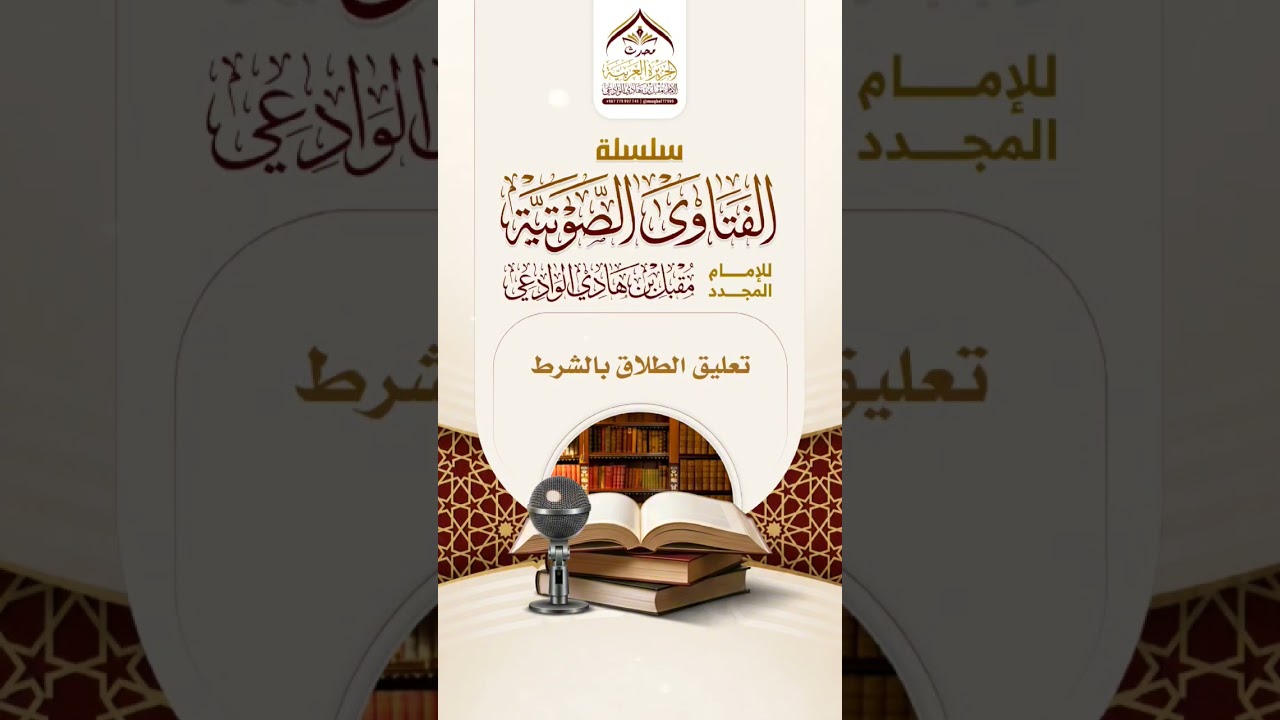 تعليق الطلاق بالشرط #الإمام_الوادعي #فتاوى #مسائل #سلسلة_الفتاوى