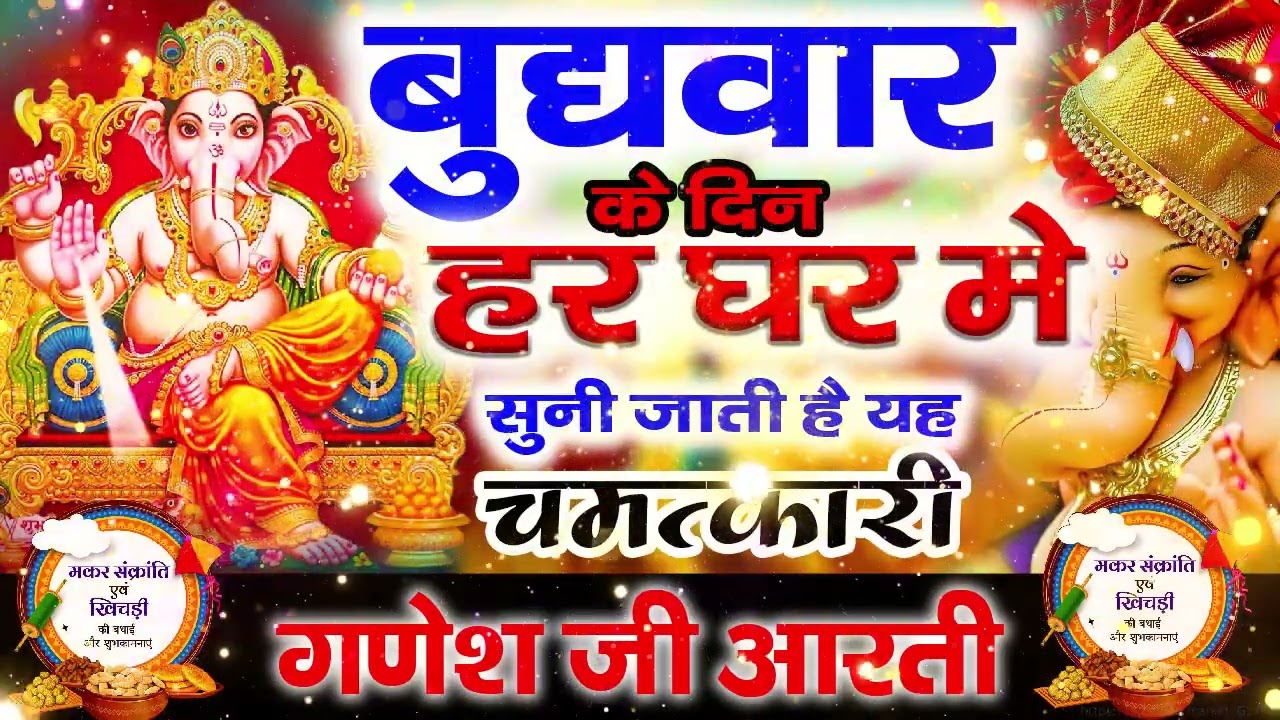 बुधवार के दिन हर घर में सुनी जाती हैं यह चमत्कारी श्री गणेश अमृतवाणी | Ganesh Amritwani 