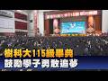 樹科大畢業典禮 校方期勉學子勇敢追夢