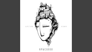 Невесте - Артём Лоик