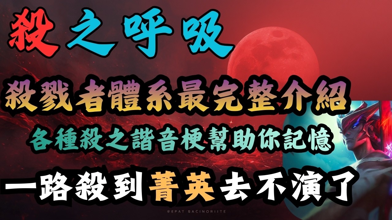 【聯盟戰棋】【體系解說】久違的呼吸系列又來了，這次是新版本崛起的殺之呼吸!|最完整的體系介紹及思路解說讓你真正弄懂這個羈絆|無論何時何地我就是要殺|原來還有吃素的殺戮者!? 全網唯一吃素殺戮解說。