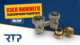 Узел нижнего подключения радиатора от RTP. Обзор.