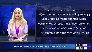 Σύντομο δελτίο ειδήσεων με την Ρίτσα Μόρφογλου 1/04/2025