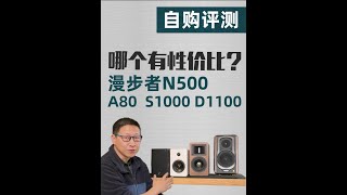 自购评测丨漫步者 N500值得买吗?四款产品横评 N500 A80