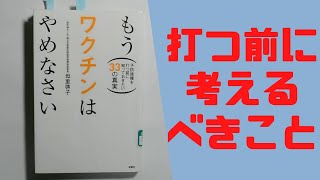 【書きました】母里 啓子  (著)　もうワクチンはやめなさい 予防接種を打つ前に知っておきたい33の真実