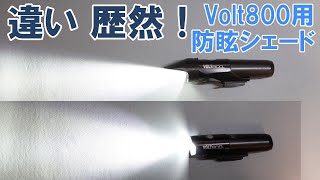 【ロードバイク】Volt800 の強力な光を鋭くカットして対向車や歩行者のまぶしさを防ぐ防眩シェード