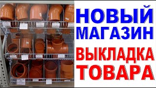 ОФОРМЛЯЮ НОВЫЙ МАГАЗИН Наружная и внутренняя канализация Логика размещения товара на витрине