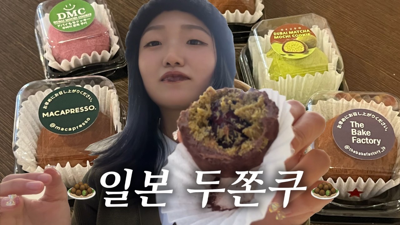 [도쿄 VLOG] 일본 최고의 두쫀쿠를 찾아서 🧆 | 신오쿠보 두바이 쫀득 쿠키 사냥 일지