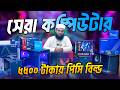 ৬৯০০ টাকায় ভাইরাল পিসি🔥Computer Price  Gaming PC Build  Computer Price in Bangladesh । Ryzen PC
