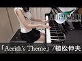 Final Fantasy VII OST Aerith's Theme æ¤æ¾ä¼¸å¤« ãƒ•ã‚¡ã‚¤ãƒŠãƒ«ãƒ•ã‚¡ãƒ³ã‚¿ã‚¸ãƒ¼VII [ãƒ”ã‚¢ãƒŽ]