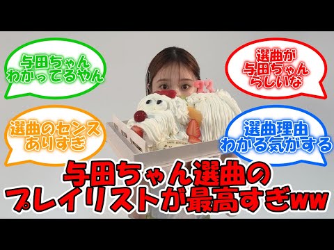 与田ちゃんセレクトのプレイリストが完璧すぎるww #乃木坂46 #与田祐希  【坂道オタ反応集】