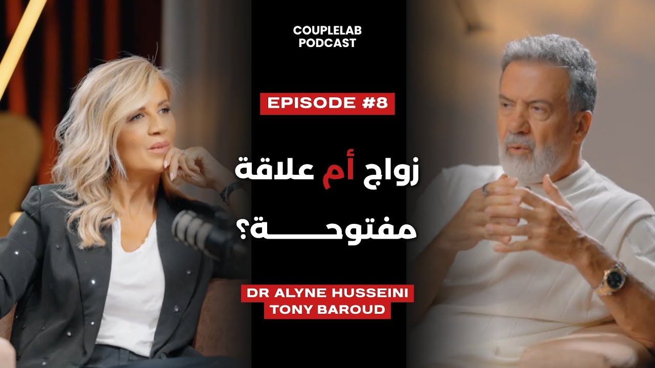 Marriage or an open relationship? | زواج أم علاقة مفتوحة؟