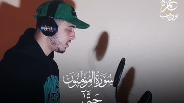 أجمل آيات من سورة المؤمنون😍 ستذهب إلى عالم آخر إسمع وأرح قلبك😌🌹 بصوت القارئ حمزة بوديب رواية ورش🌹♥️