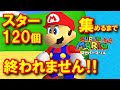 【マリオ64】スター120個集めるまで終われません! 100個目まで【3Dコレクション】