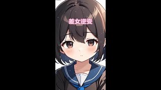 差女逆变,青春甜宠,现代言情,校园,疟渣。精彩绝伦小说,一定要记得观看、点赞、关注和评论!#二次元 #强烈推荐 #我要上热们 #上热搜 #也太可爱了吧