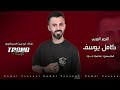 كامل يوسف الساكنين معادن ما امركم سيل دموعي العازف محمود جراد جديد 2024 اسمع الطرب والفن كامل يوسف الساكنين معادن ما امركم سيل دموعي العازف محمود جراد جديد 2024 اسمع الطرب والفن