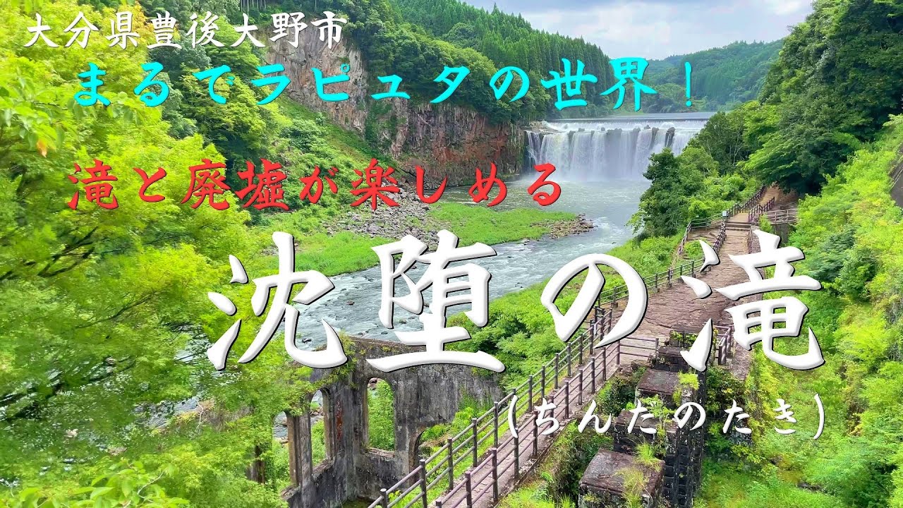 【大分】沈堕（ちんだ）の滝　大分県豊後大野市　ラピュタの世界と話題！ 豪快な滝と廃墟が楽しめるスポットです。