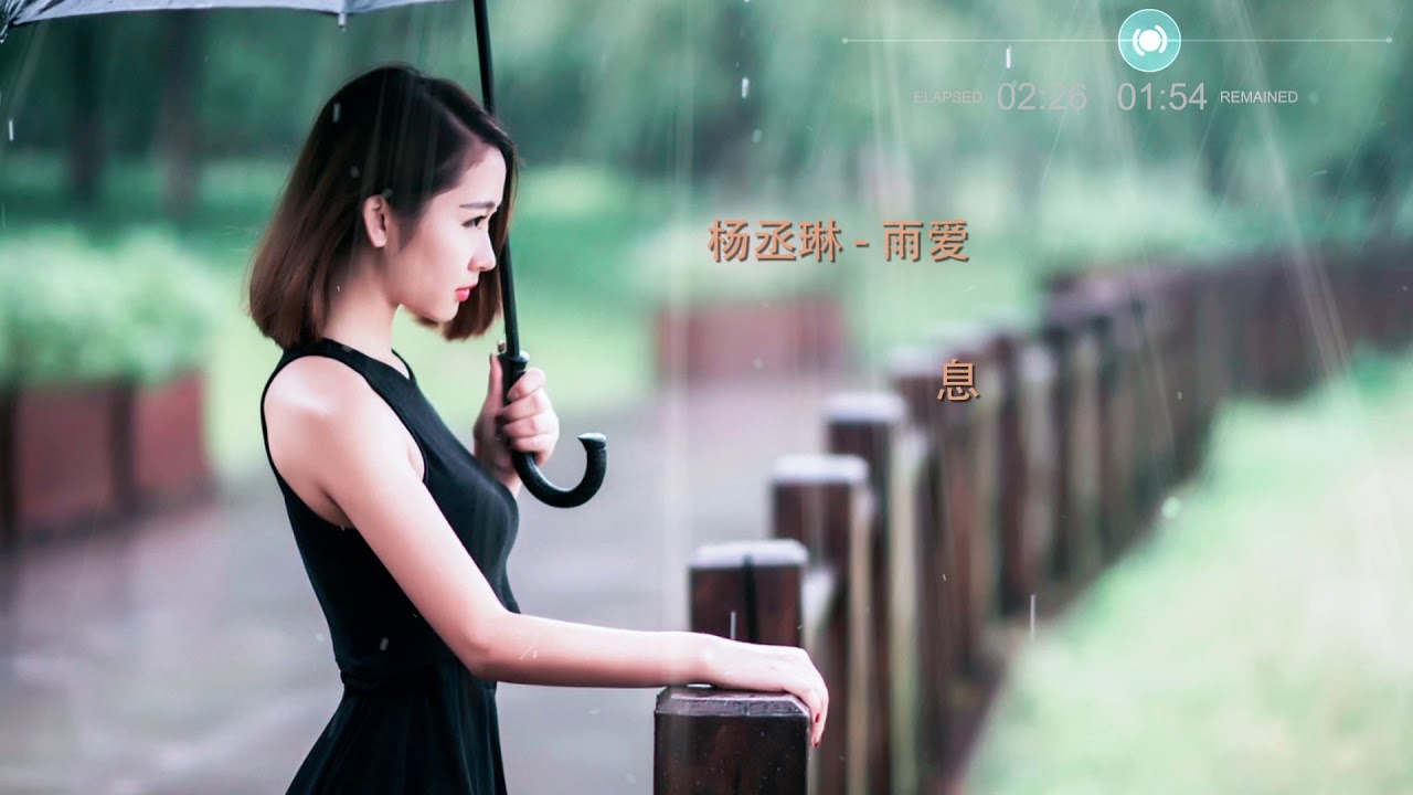 杨丞琳 雨爱 - YouTube