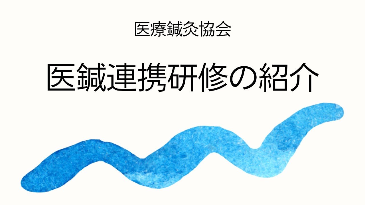 医鍼連携研修2023年度生募集開始」チーム医療の一員として治療方針を