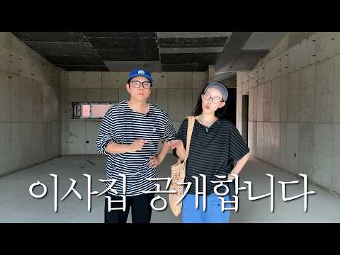 저희 이사갈 집 공개해요🩵 thumbnail