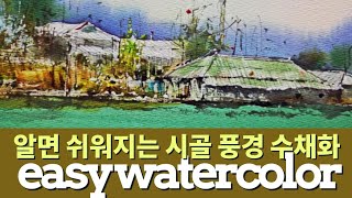 알면 쉬워지는 시골 풍경 수채화 Watercolor painting of rural scenery that makes it easier to know.#watercolor
