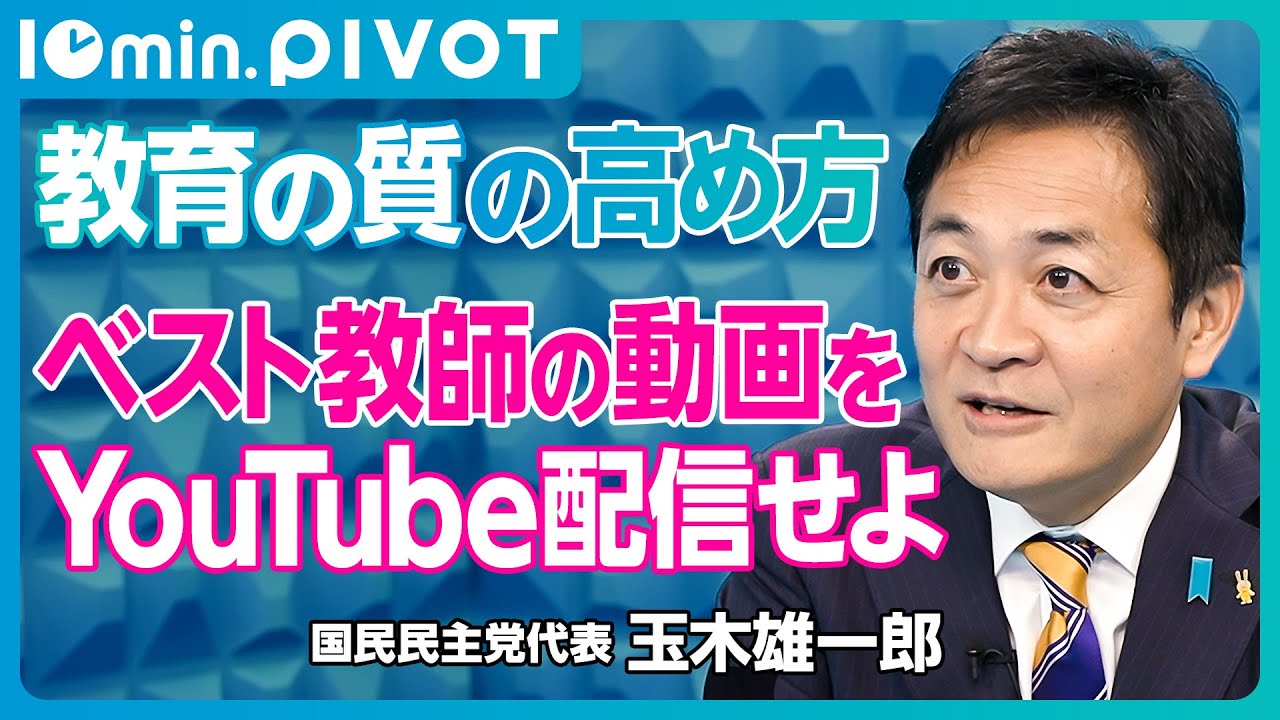 玉木代表に聞く、教育の質を上げる方法】奨学金貸与に所得制限は