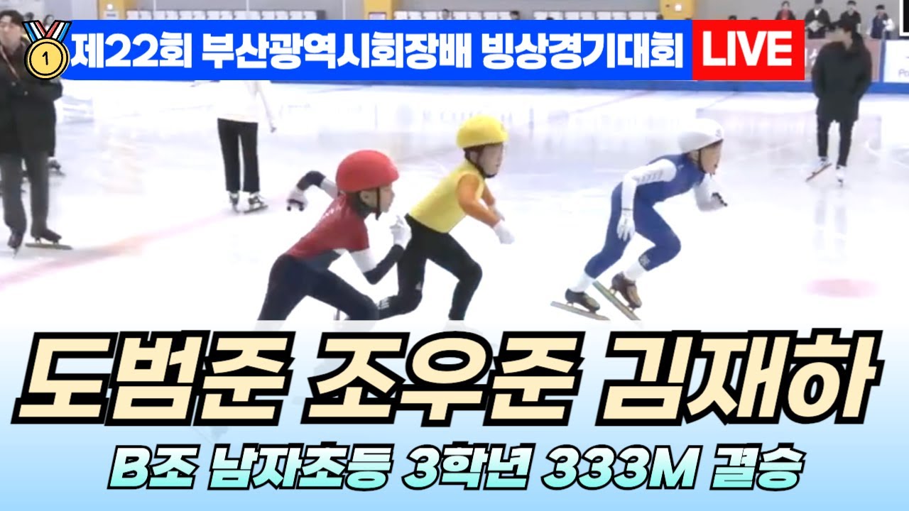 🥇 부산 쇼트트랙 LIVE! 도범준 조우준 김재하 B조 남자초등 3학년 333M 결승 | 22nd Busan Ice ...