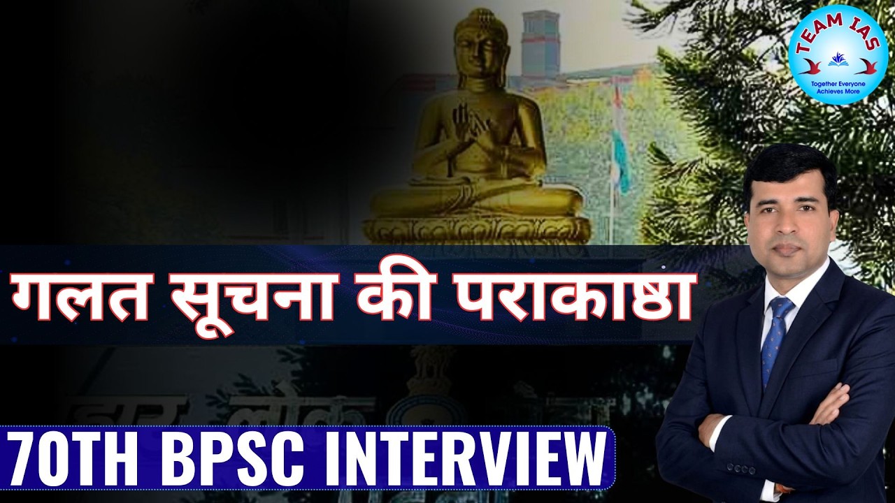 गलत सूचना की पराकाष्ठा @70th BPSC Interview 