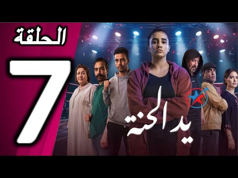 يد الحنة الحلقة 7    