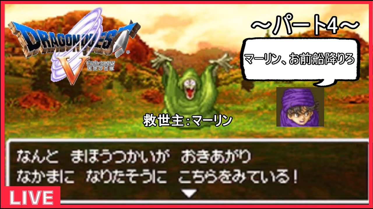 生配信】こっそり初見でドラクエ5 天空の花嫁(DS)をやる ～パート4