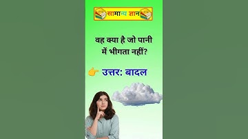 GK Question || GK In Hindi || GK Question and Answer || GK Quiz || General Knowledge #shorts #gkquiz