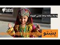 پټه بلا پنځمه برخه جنسي ځورونه SBS Pashto اس بي اس پښتو 