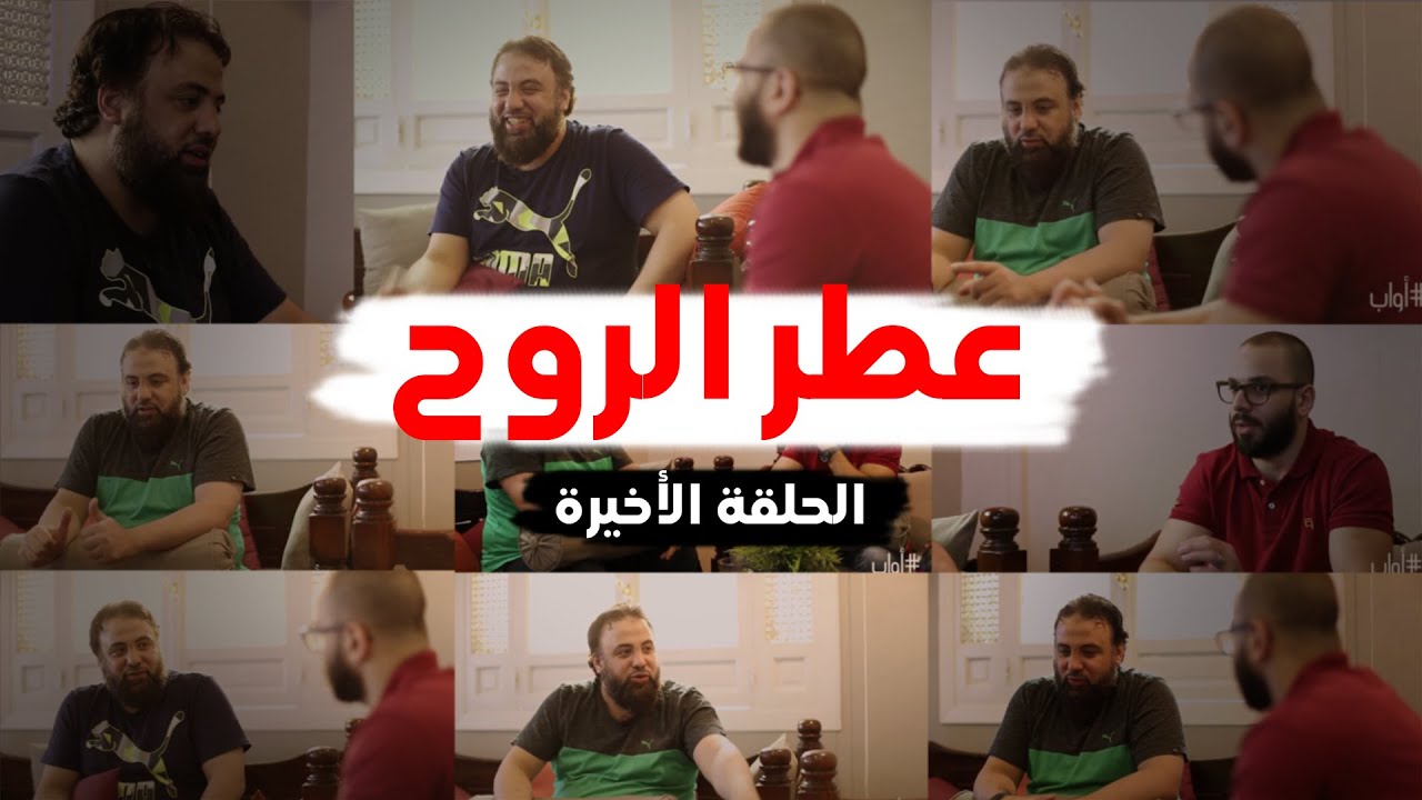 أواب | عطر الروح بين العبد وربه | الشيخ وجدان العلي