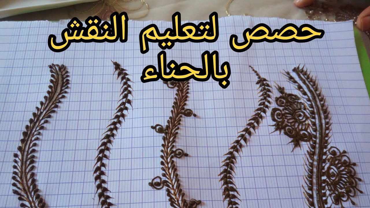 حصص مهمة في تعليم النقش بالحناء👍👍👍👍👍دخلو مغاديش تندمو